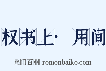 权书上·用间是什么意思的图片